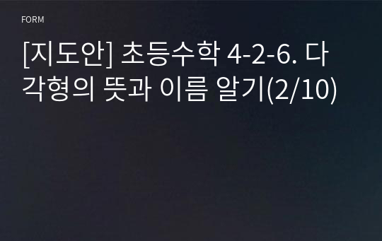 [지도안] 초등수학 4-2-6. 다각형의 뜻과 이름 알기(2/10)