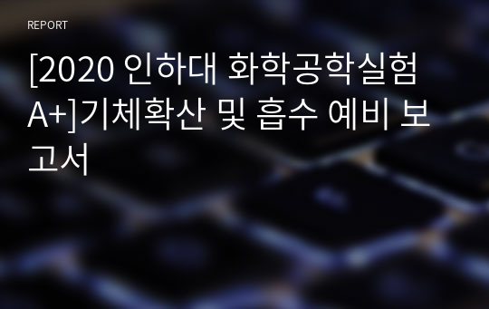 [2020 인하대 화학공학실험 A+]기체확산 및 흡수 예비 보고서