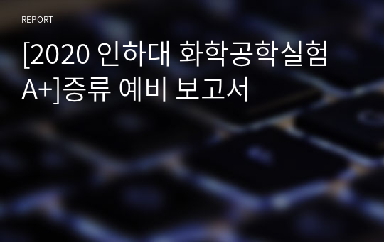 [2020 인하대 화학공학실험 A+]증류 예비 보고서