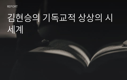 김현승의 기독교적 상상의 시세계