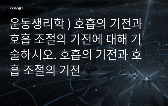 운동생리학 ) 호흡의 기전과 호흡 조절의 기전에 대해 기술하시오. 호흡의 기전과 호흡 조절의 기전