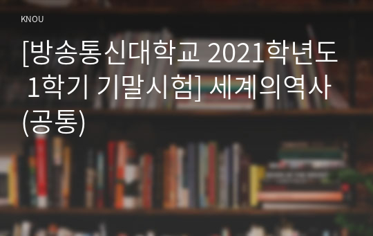 [방송통신대학교 2021학년도 1학기 기말시험] 세계의역사(공통)