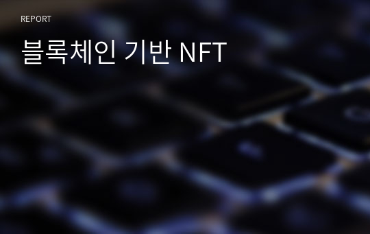 블록체인 기반 NFT