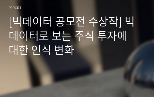 [빅데이터 공모전 수상작] 빅데이터로 보는 주식 투자에 대한 인식 변화