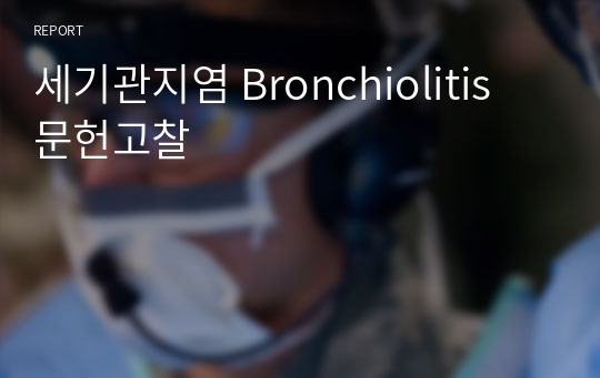 세기관지염 Bronchiolitis  문헌고찰