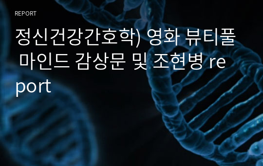 정신건강간호학) 영화 뷰티풀 마인드 감상문 및 조현병 report