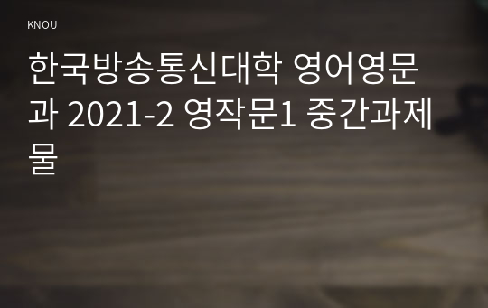 한국방송통신대학 영어영문과 2021-2 영작문1 중간과제물