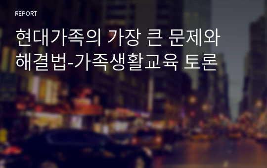 현대가족의 가장 큰 문제와 해결법-가족생활교육 토론