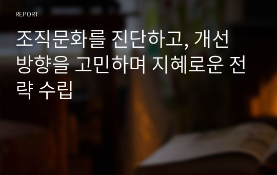 조직문화를 진단하고, 개선 방향을 고민하며 지혜로운 전략 수립