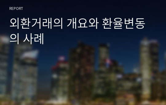 외환거래의 개요와 환율변동의 사례