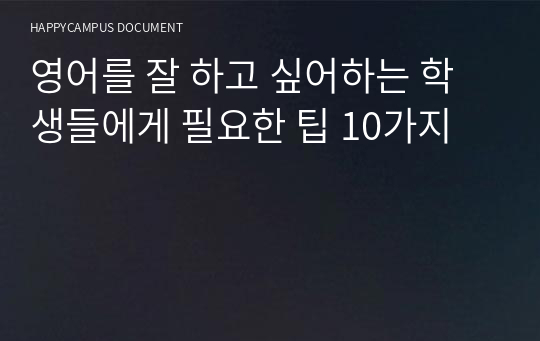 영어를 잘 하고 싶어하는 학생들에게 필요한 팁 10가지