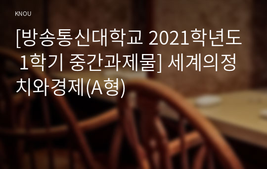 [방송통신대학교 2021학년도 1학기 중간과제물] 세계의정치와경제(A형)