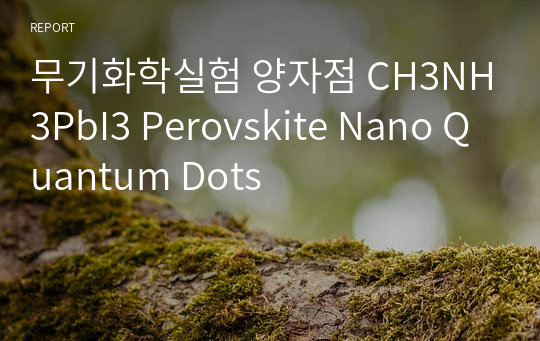 무기화학실험 양자점 CH3NH3PbI3 Perovskite Nano Quantum Dots