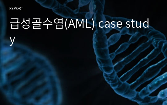 급성골수염(AML) case study