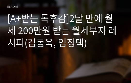 [A+받는 독후감]2달 만에 월세 200만원 받는 월세부자 레시피(김동욱, 임정택)