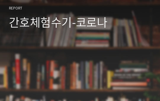 간호체험수기-코로나