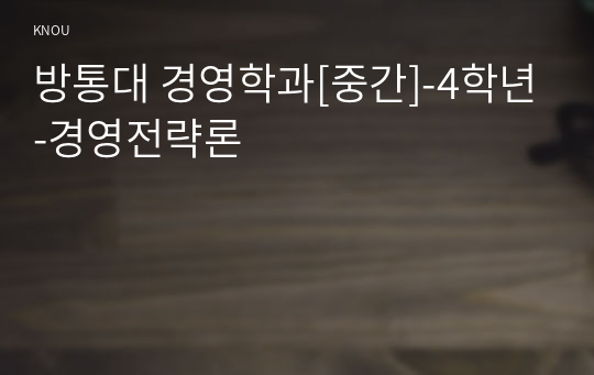 [경영전략론][중간과제물]하나의 산업 내에 경쟁하고 있는 3개의 경쟁기업을 선택하여 VRIO 분석을 행하시오.(OTT서비스 기업 넷플릭스, 웨이브, 왓챠를 대상으로)