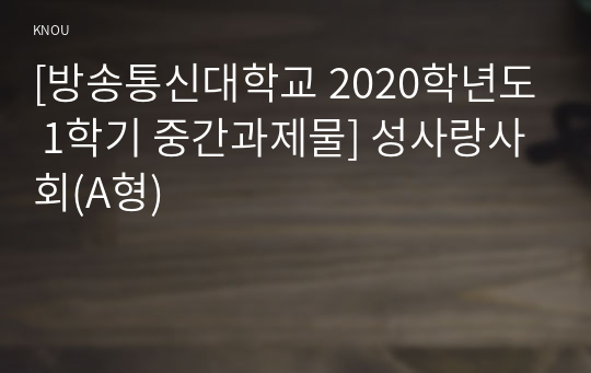 [방송통신대학교 2020학년도 1학기 중간과제물] 성사랑사회(A형)