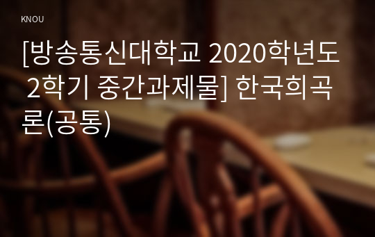 [방송통신대학교 2020학년도 2학기 중간과제물] 한국희곡론(공통)