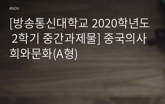 [방송통신대학교 2020학년도 2학기 중간과제물] 중국의사회와문화(A형)