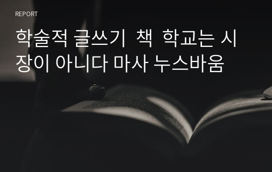 학술적 글쓰기  책  학교는 시장이 아니다 마사 누스바움