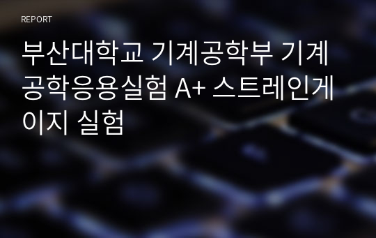 부산대학교 기계공학부 기계공학응용실험 A+ 스트레인게이지 실험