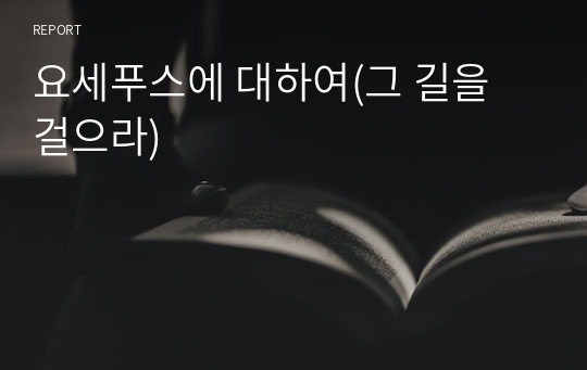 요세푸스에 대하여(그 길을 걸으라)