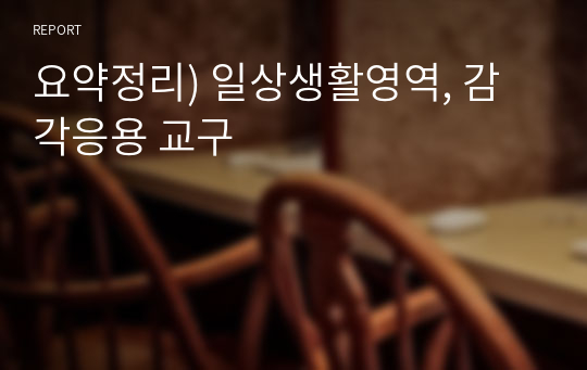 요약정리) 일상생활영역, 감각응용 교구