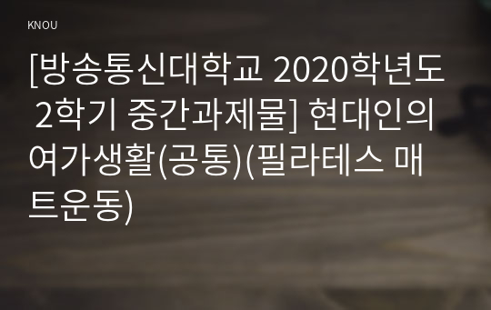 [방송통신대학교 2020학년도 2학기 중간과제물] 현대인의여가생활(공통)(필라테스 매트운동)