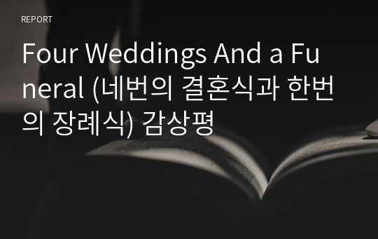 Four Weddings And a Funeral (네번의 결혼식과 한번의 장례식) 감상평