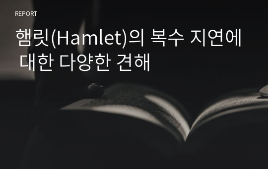 햄릿(Hamlet)의 복수 지연에 대한 다양한 견해