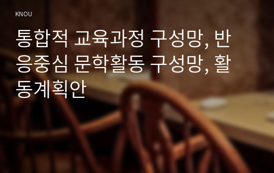 통합적 교육과정 구성망, 반응중심 문학활동 구성망, 활동계획안