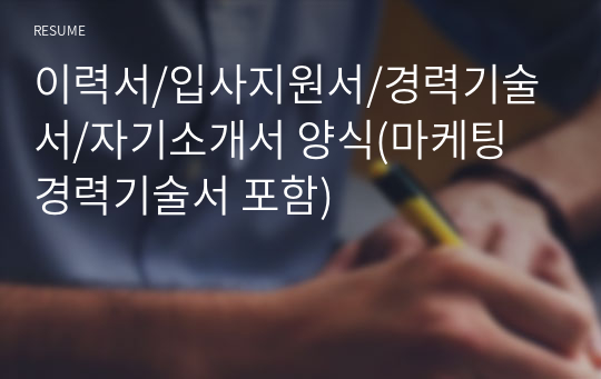 이력서/입사지원서/경력기술서/자기소개서 양식(마케팅 경력기술서 포함)