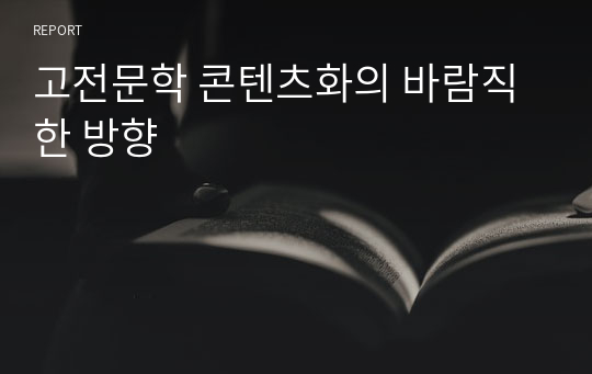 고전문학 콘텐츠화의 바람직한 방향