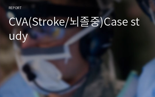 CVA(Stroke/뇌졸중)Case study