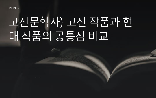 고전문학사) 고전 작품과 현대 작품의 공통점 비교