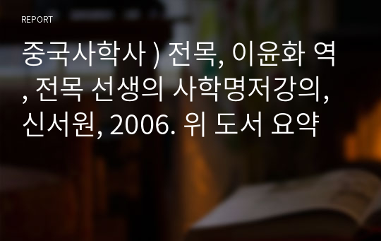 중국사학사 ) 전목, 이윤화 역, 전목 선생의 사학명저강의, 신서원, 2006. 위 도서 요약
