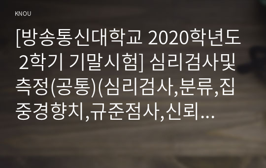 [방송통신대학교 2020학년도 2학기 기말시험] 심리검사및측정(공통)(심리검사,분류,집중경향치,규준점사,신뢰도,타당도,웩슬러지능검사,홀랜드검사,mbti)