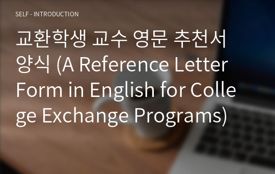 교환학생 교수 영문 추천서 양식 (A Reference Letter Form in English for College Exchange Programs)