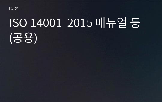 ISO 14001  2015 매뉴얼 등(공용)