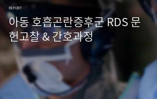 아동 호흡곤란증후군 RDS 문헌고찰 &amp; 간호과정