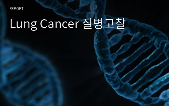Lung Cancer 질병고찰
