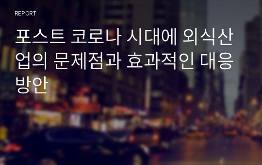 포스트 코로나 시대에 외식산업의 문제점과 효과적인 대응방안