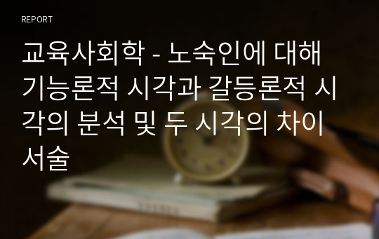 교육사회학 - 노숙인에 대해 기능론적 시각과 갈등론적 시각의 분석 및 두 시각의 차이 서술