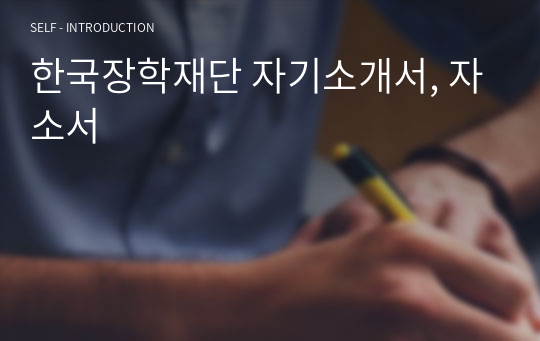한국장학재단 자기소개서, 자소서
