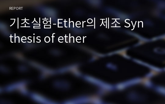 기초실험-Ether의 제조 Synthesis of ether