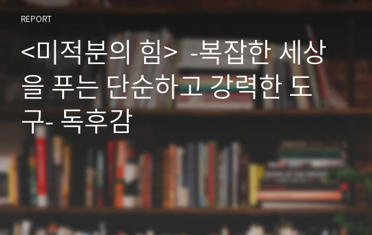 &lt;미적분의 힘&gt;  -복잡한 세상을 푸는 단순하고 강력한 도구- 독후감