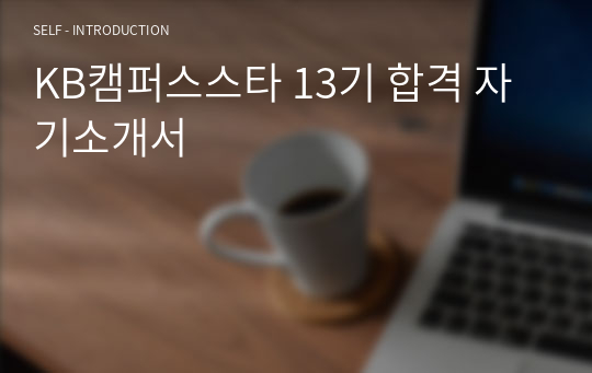 KB캠퍼스스타 13기 합격 자기소개서