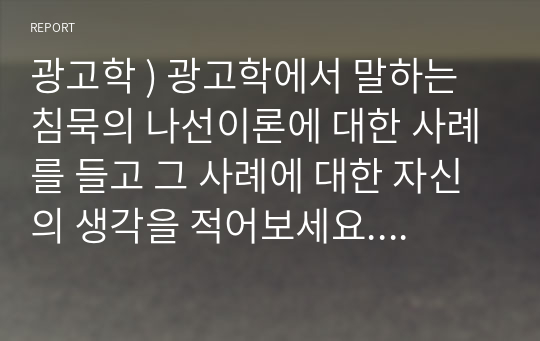 광고학 ) 광고학에서 말하는 침묵의 나선이론에 대한 사례를 들고 그 사례에 대한 자신의 생각을 적어보세요. 외5건