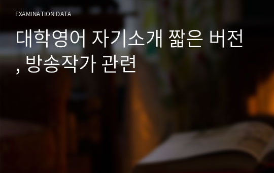 대학영어 자기소개 짧은 버전, 방송작가 관련